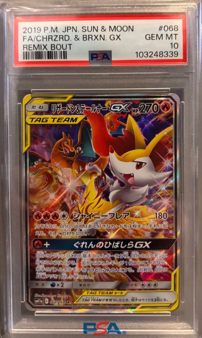 【2/8まで】PSA10リザードン＆テールナーGX SM11a 068/064