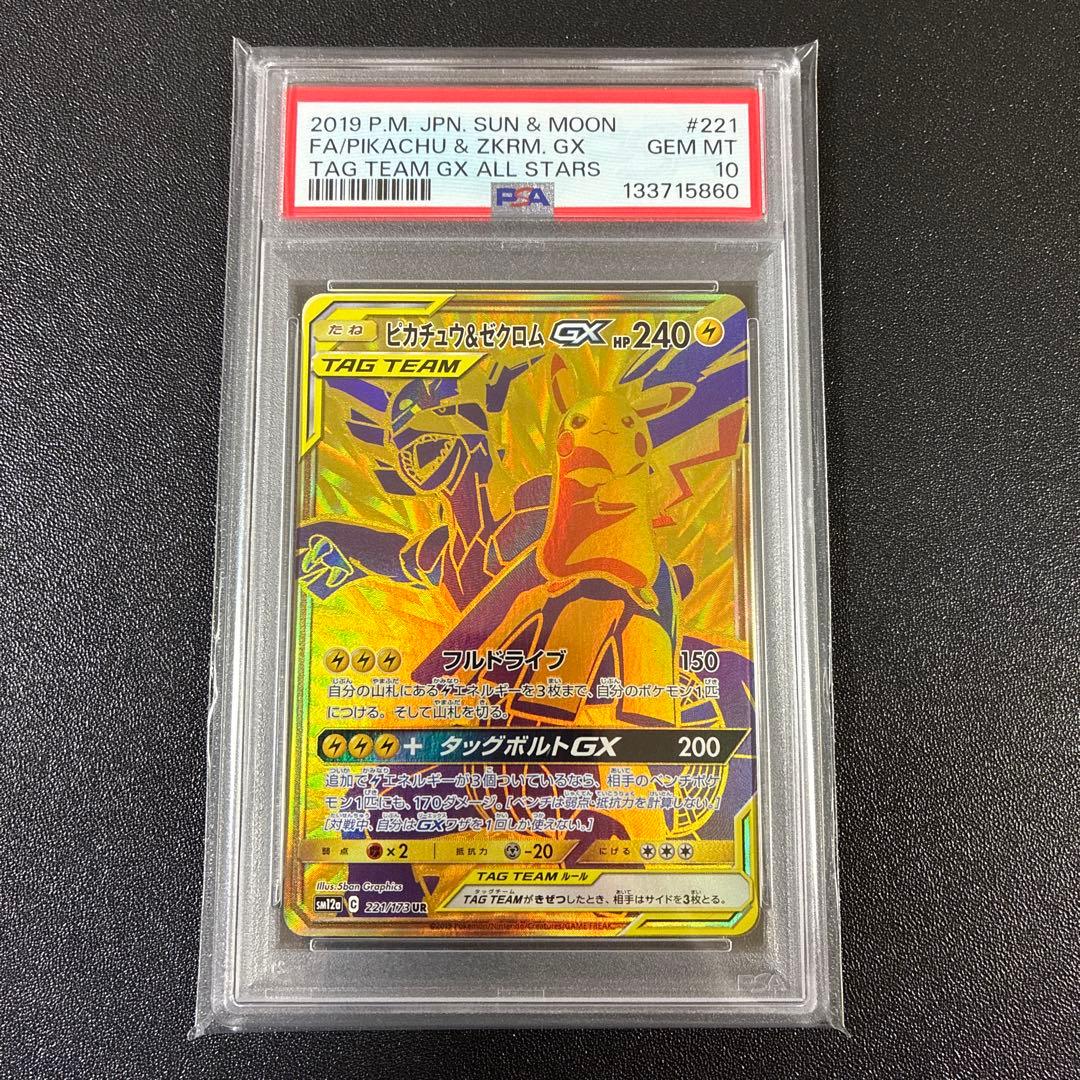 PSA10　ピカチュウ＆ゼクロムGX　UR ポケモンカード タッグオールスターズ ピカチュウ&ゼクロムGX UR[SM12a 221/173](ハイクラスパック「TAG TEAM