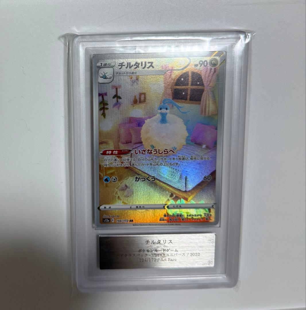 ARS10】チルタリス AR PSA10同等 ポケカ VSTARユニバース - メルカリ