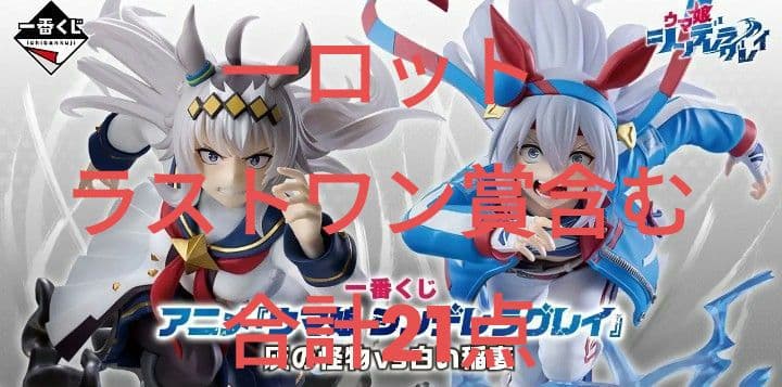 一番くじ ウマ娘 シンデレラグレイ １ロット ラストワン賞含む 合計21点 新品