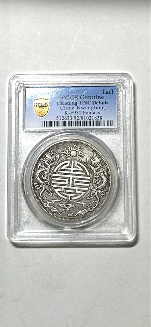 清朝 光緒元年 銀貨 1 tael UNC