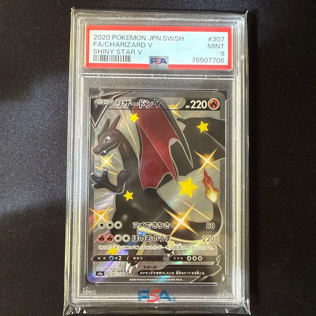 リザードンV SSR PSA9 鑑定品 極美品