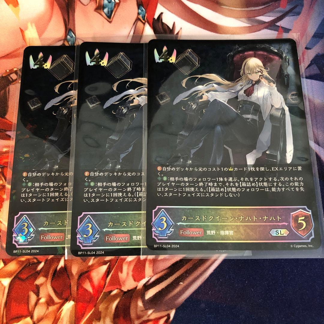 シャドウバースエボルヴ カースドクイーン・ナハトナハト SL 3枚セット