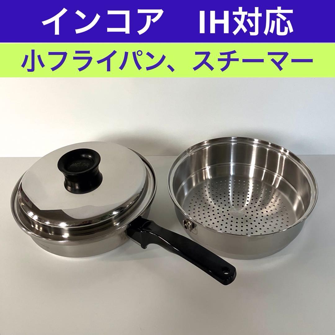 インコア　INKOR IH,ガス両対応　小フライパン　スチーマー