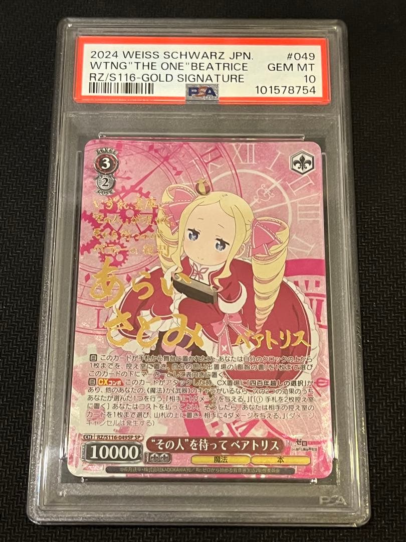 その人を待って　ベアトリス　PSA10　ヴァイス
