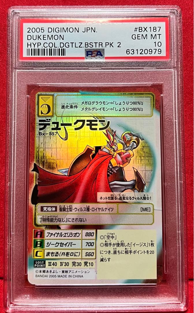 旧デジモンカード 旧デジカ　PSA10 デュークモン Bx-187 　2005