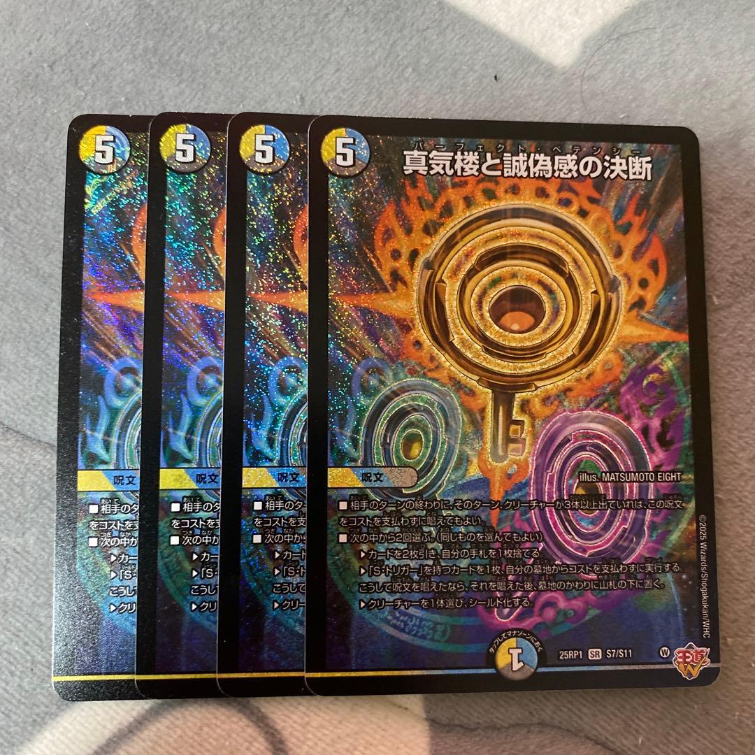 デュエマ　真気楼と誠偽感の決断パーフェクトペテンシー　4枚