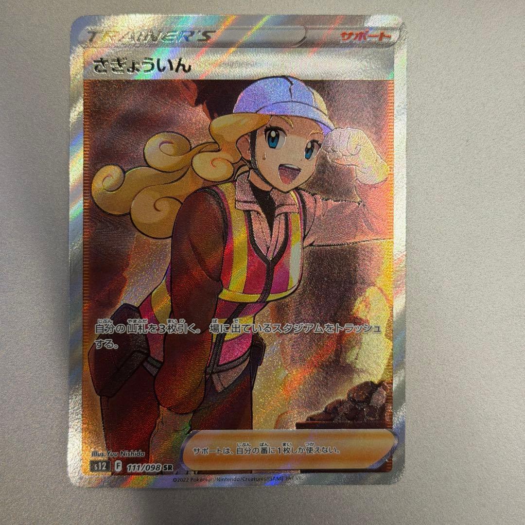 さぎょういん SR S12 パラダイムトリガー 111/098 ポケカ - メルカリ