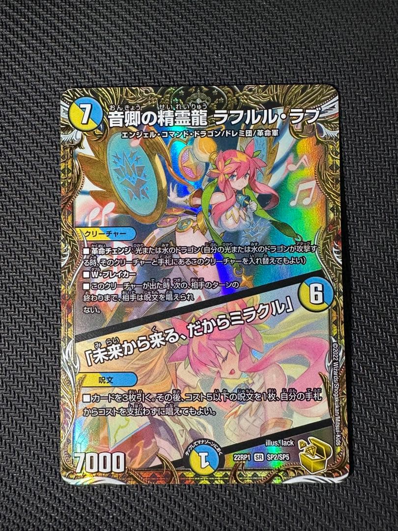 音卿の精霊龍 ラフルルラブ　金トレジャー SR 音卿の精霊龍 ラフルル・ラブ｜「未来から来る、だからミラクル