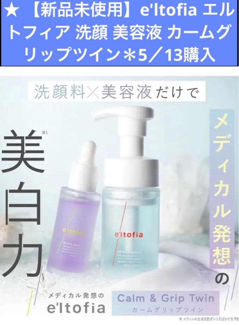 【新品未使用】e'ltofia エルトフィア 洗顔 美容液 カームグリップツイン