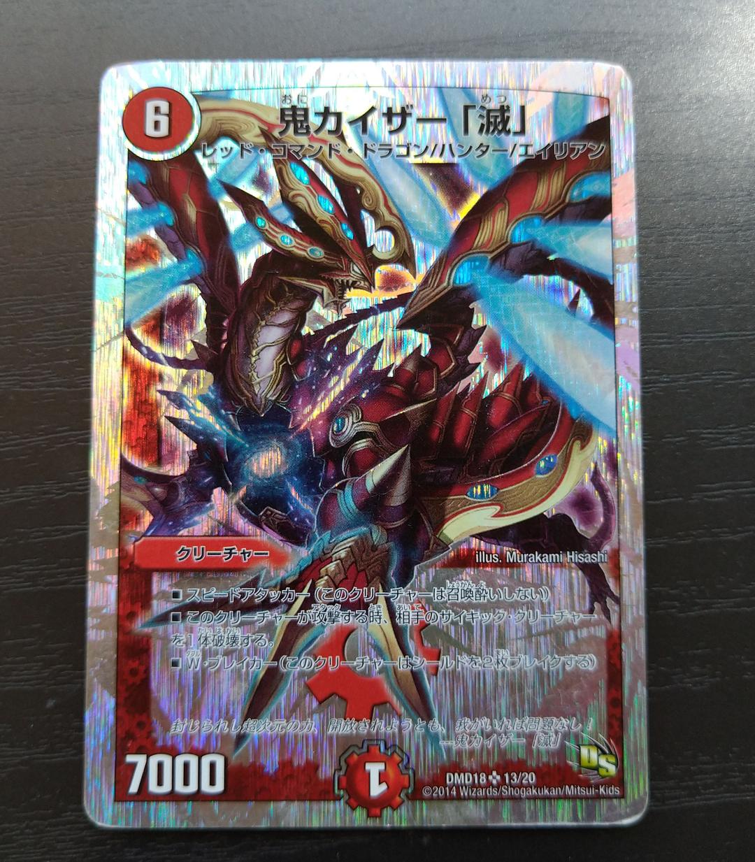 デュエルマスターズ 鬼カイザー 「滅」