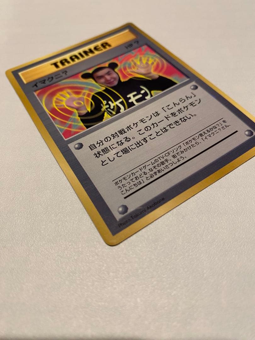 イマクニ？_「月刊コロコロコミック97年9月号」 おまけカード PROMO 第