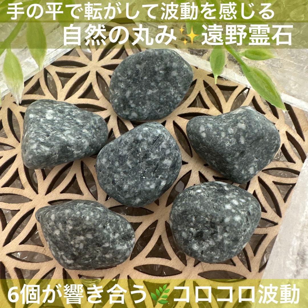 【自然の丸み 遠野霊石】 にぎり石6個｜6つそろって生まれるコロコロ波動