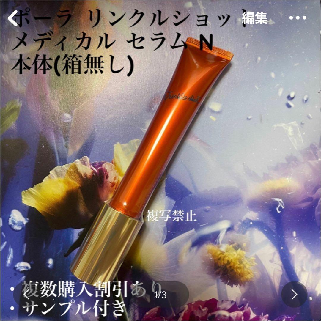 ポーラ リンクルショット 単品1本