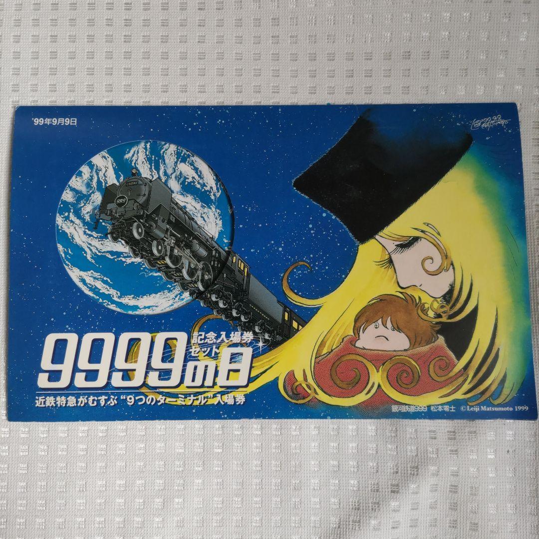 近畿日本鉄道 9999の日記念入場券セット＋1枚 - メルカリ