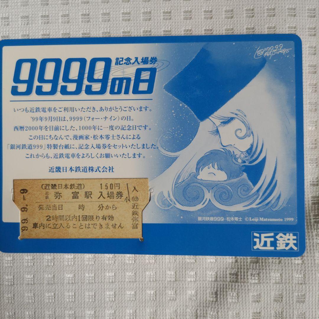 近畿日本鉄道 9999の日記念入場券セット＋1枚 - メルカリ