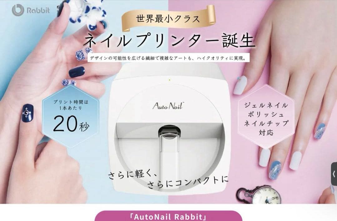 オートネイル新品本体　ネイルプリンター　AutoNail Rabbit