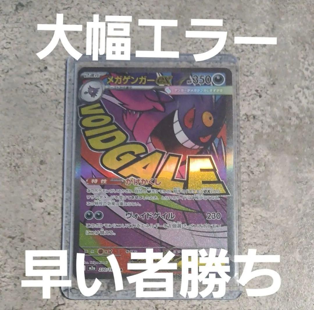 MEGAドリームex　メガゲンガーex MA 大幅エラー