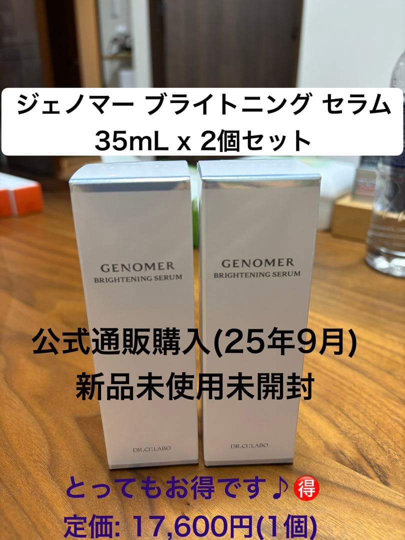ジェノマー ブライトニング セラム 35mL x 2個セット