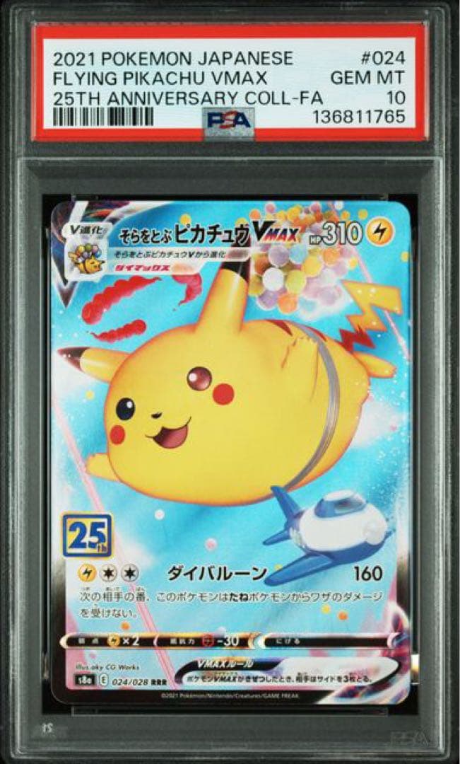 そらをとぶピカチュウVMAX RRR「25th アニバーサリーコレクション