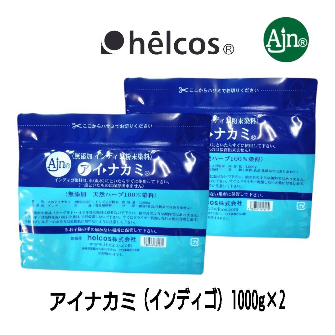 ヒルコス　アイナカミ1000g×2　インディゴ　無添加　天然ハーブ100%