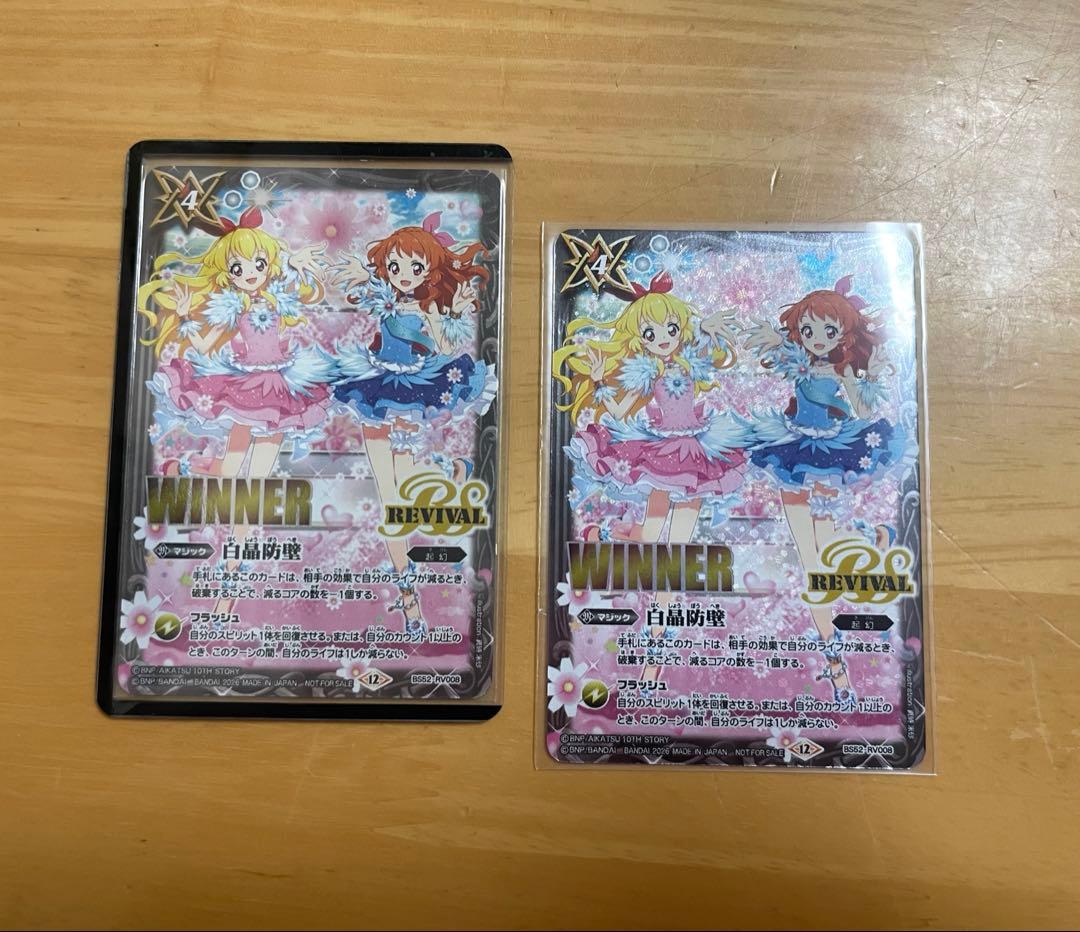 バトスピ アイカツ WINNER 白晶防壁 2枚セット - メルカリ