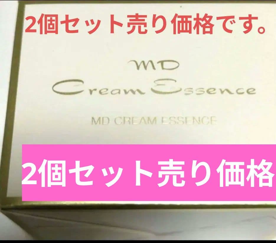 MDクリームエッセンス 2個セット