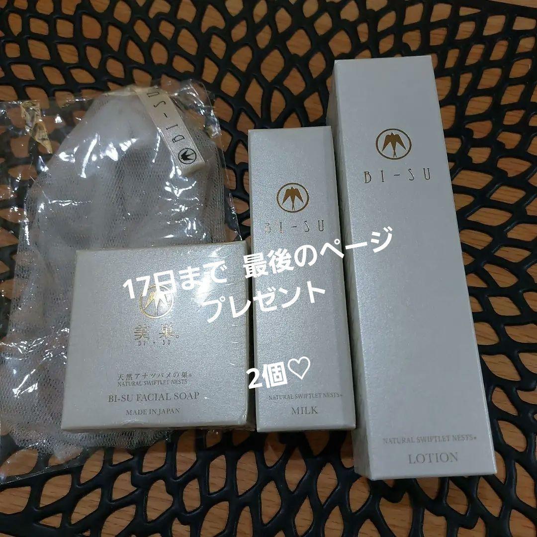 BI-SU 美巣ローション 美巣ミルク 美巣ソープセット