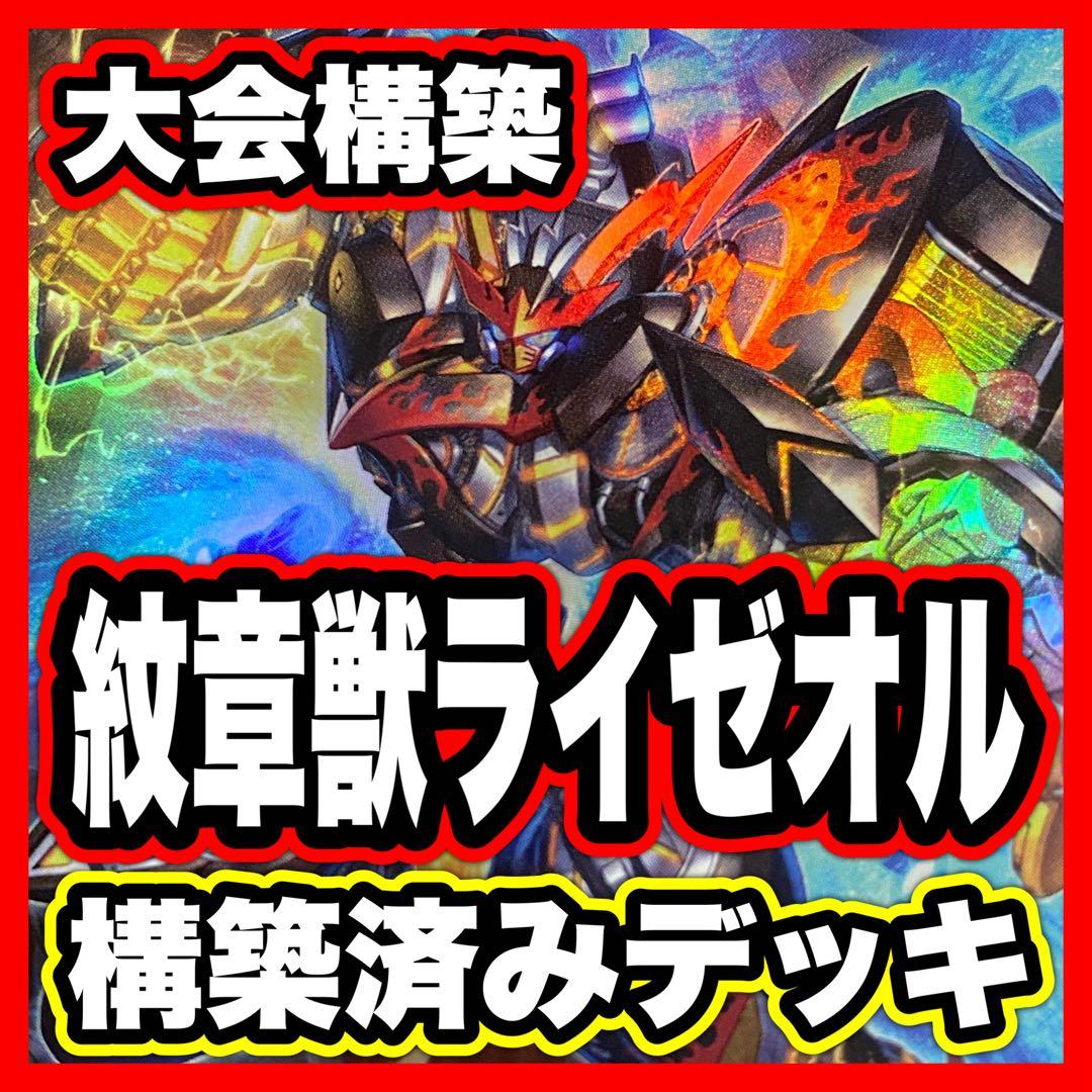 紋章獣 ライゼオル デッキ 本格構築済みデッキ 遊戯王 灰流うらら 紋章