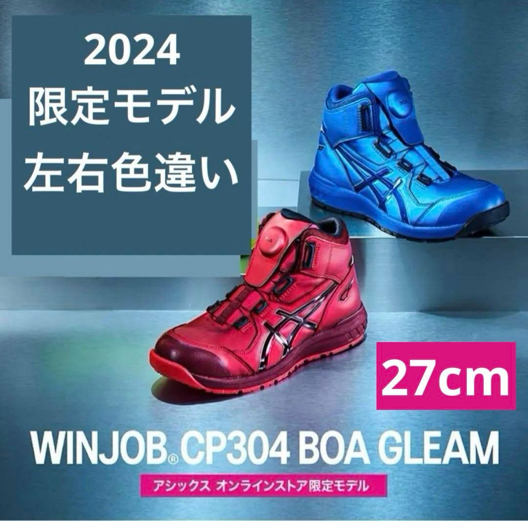【左右色違い】27.0cm 限定生産 FCP304 アシックス 安全靴