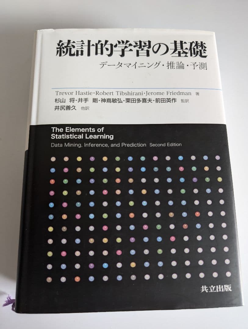 統計的学習の基礎 第二版