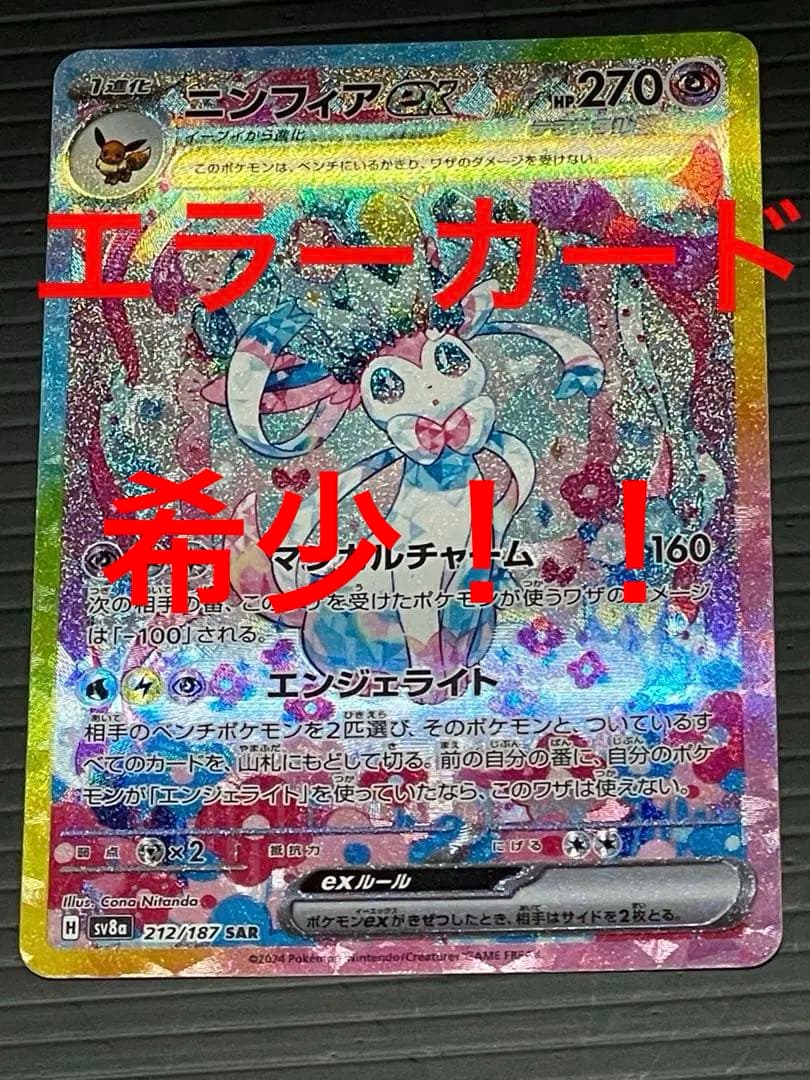 ポケモンカード ニンフィアex SAR エラーカード - メルカリ