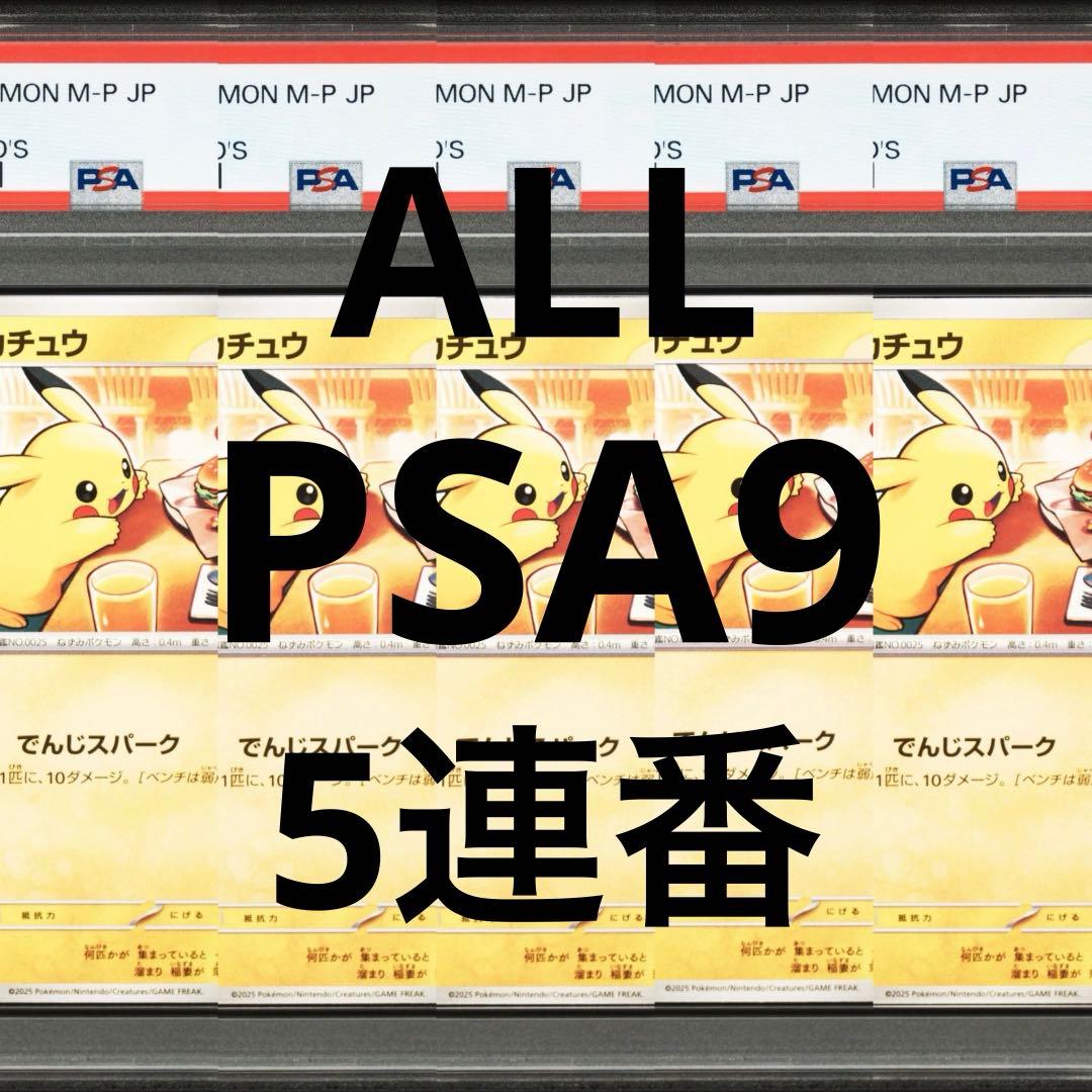 【PSA9】ポケモンカード マクドナルド　ピカチュウ　マック　プロモ　5連番