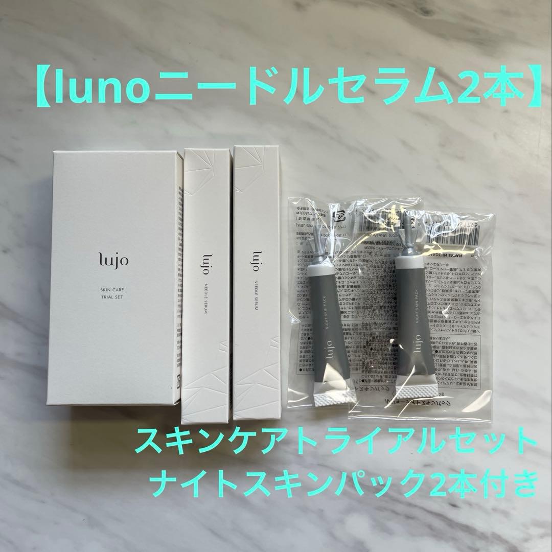 【新品未使用】lujo ニードルセラム 美容液 2本セット　スキンケアトライヤル