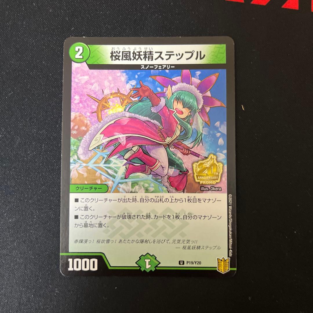 桜風妖精ステップル プロモ デュエマ - メルカリ