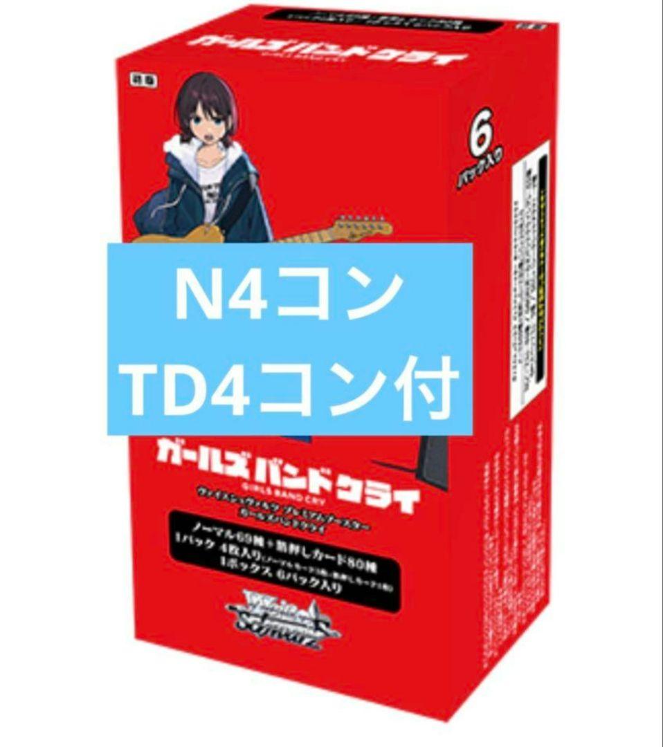 ガールズバンドクライ　ヴァイスシュヴァルツ N4コン TD4コン付き