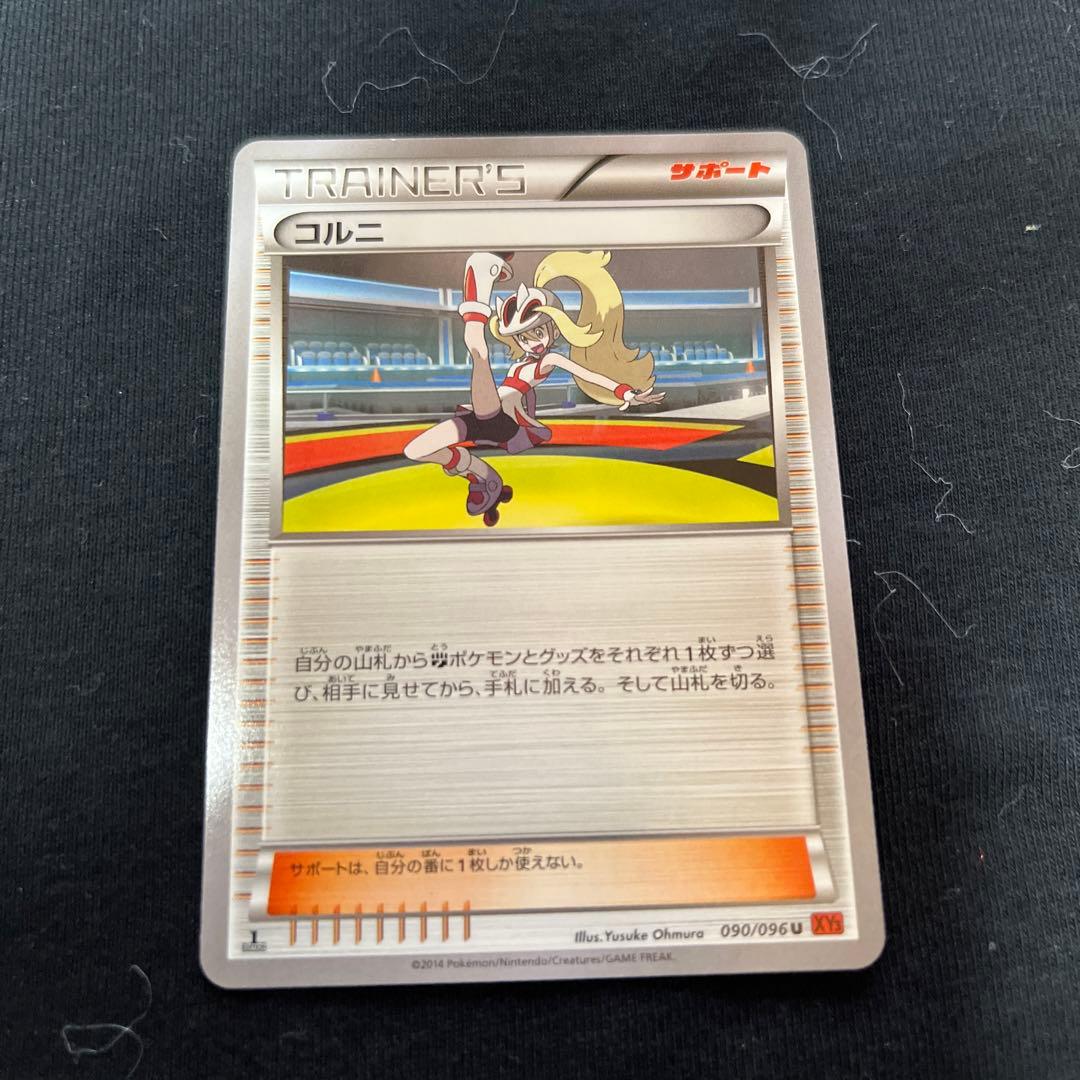 ポケカ】コルニ 090/096【ポケモンカードXY3】 - メルカリ
