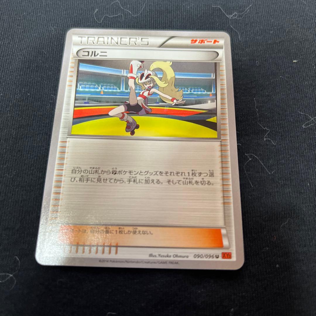 ポケカ】コルニ 090/096【ポケモンカードXY3】 - メルカリ