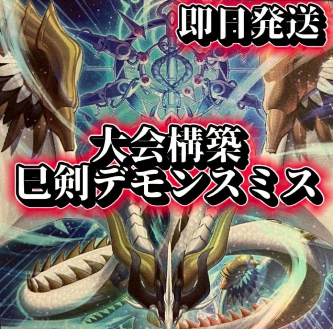 フォロワー様5%オフ　大会構築　巳剣デモンスミスデッキ　② デモンスミス巳剣（ミツルギ）の展開まとめ【遊戯王マスターデュエル