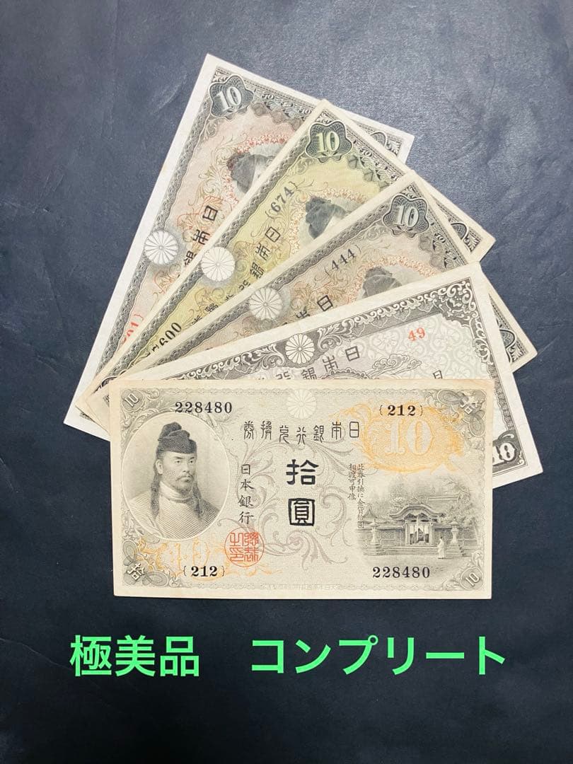 旧紙幣　極美品　左和気　和気清麻呂10円札　1-4次 コンプリートセット　G57
