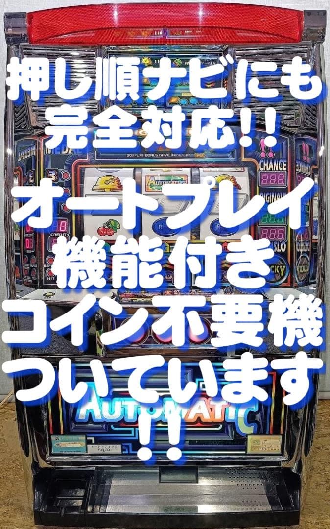 【パチスロ実機】ベルコ★オートマティック【フルオートプレイ付不要機付】