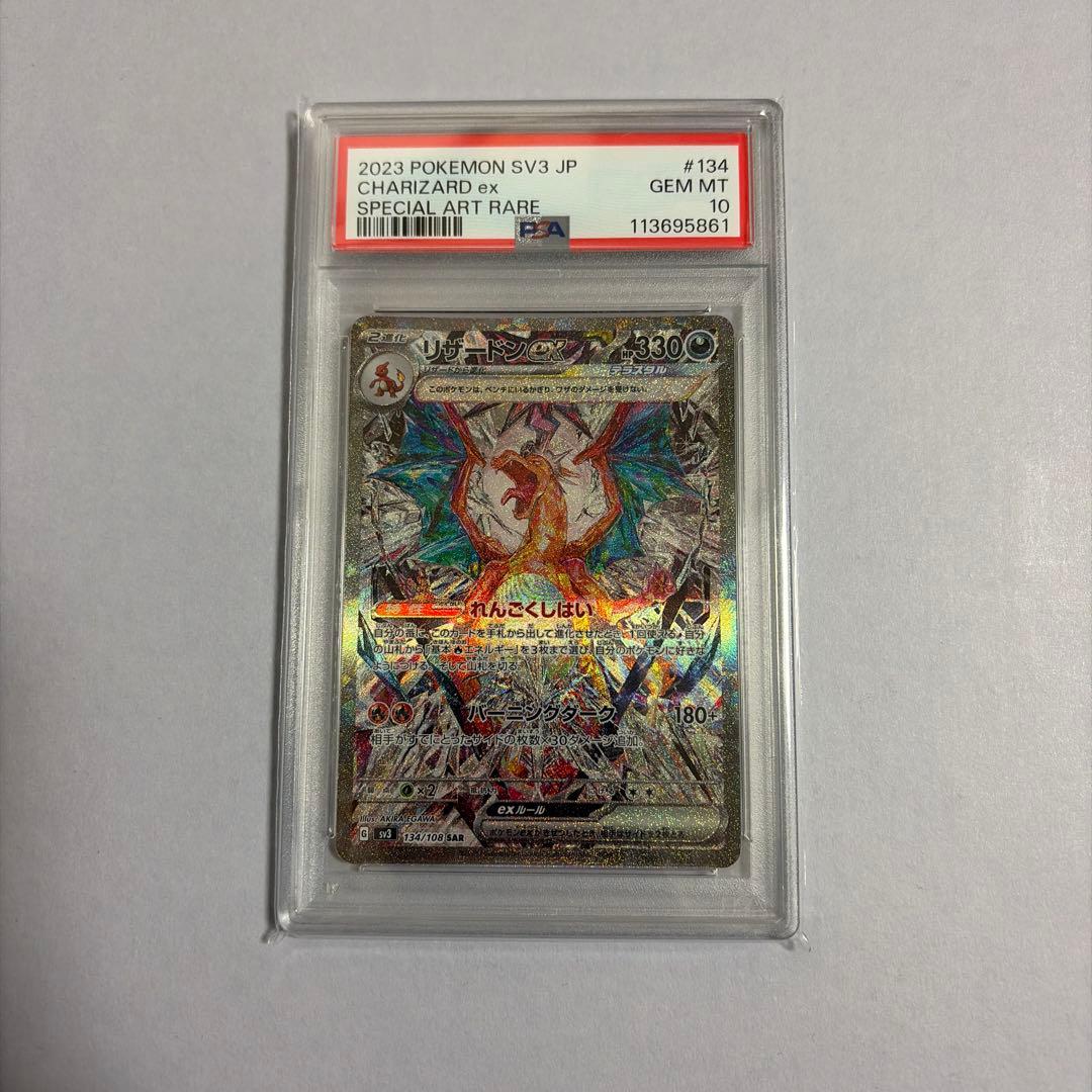 リザードンex SAR SV3 黒炎の支配者 PSA10