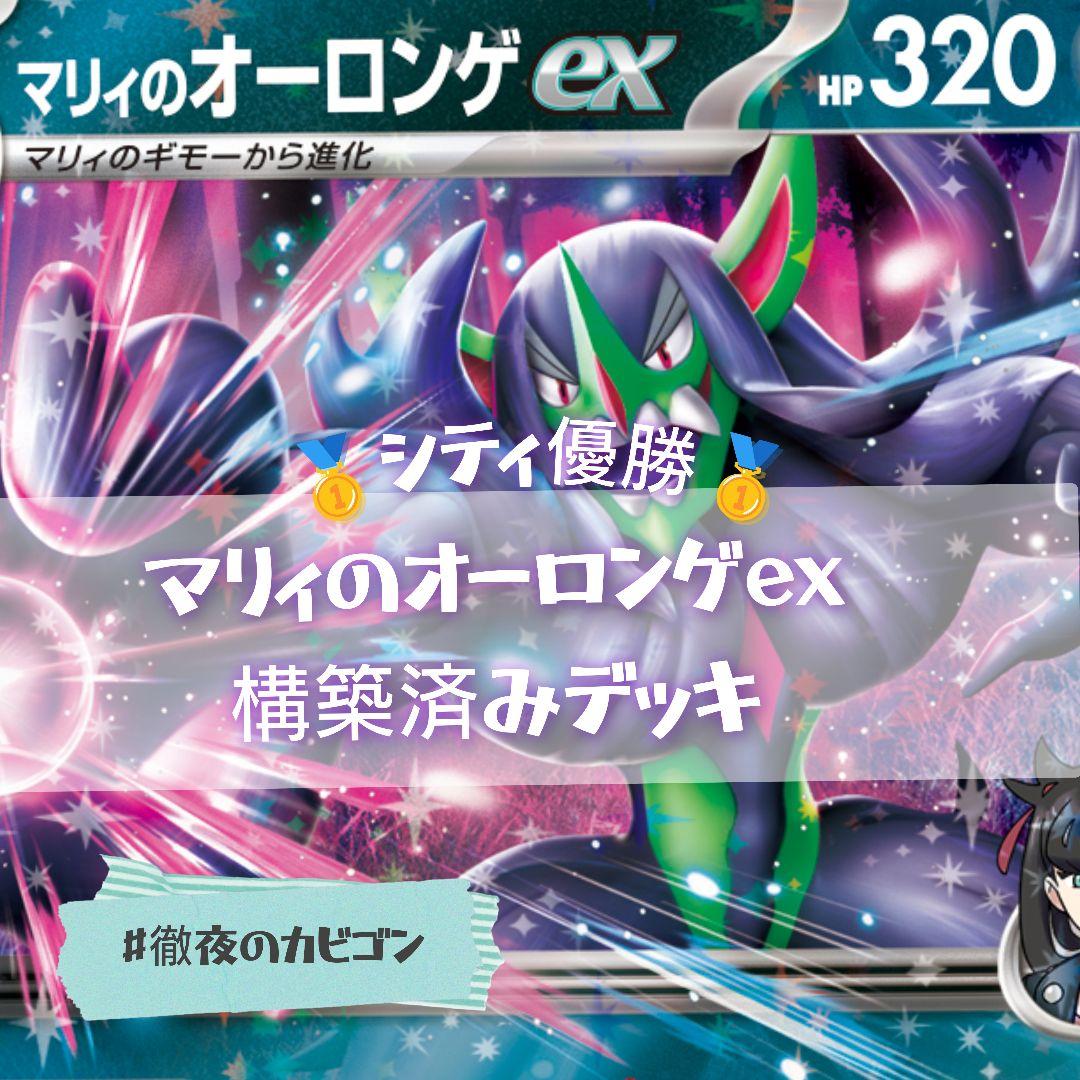 3/1シティリーグ優勝】マリィのオーロンゲex構築済みデッキ - メルカリ