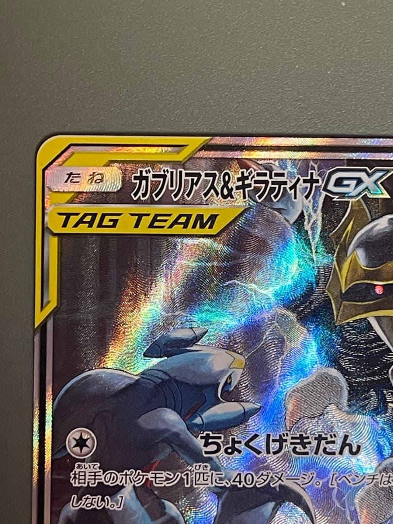 ガブリアス&ギラティナGX SR SA SM10a ジージーエンド 060/0 - メルカリ