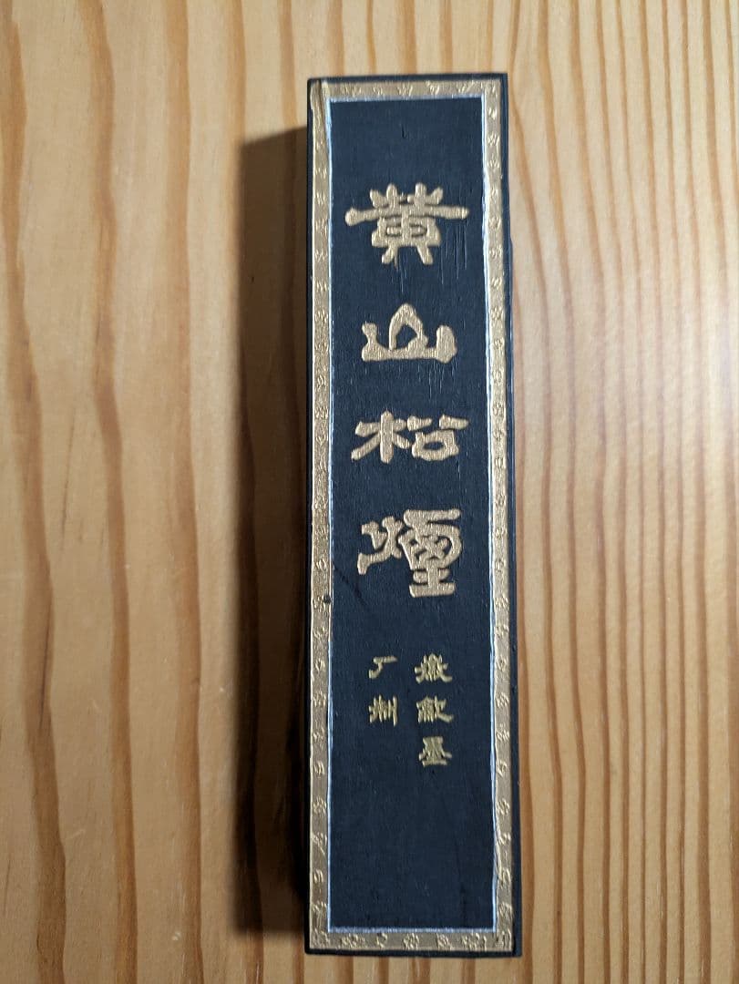 黄山松煙 (青墨) 古墨 書道 古墨 黄山松煙 1/8 - 書道用品販売石村紙店