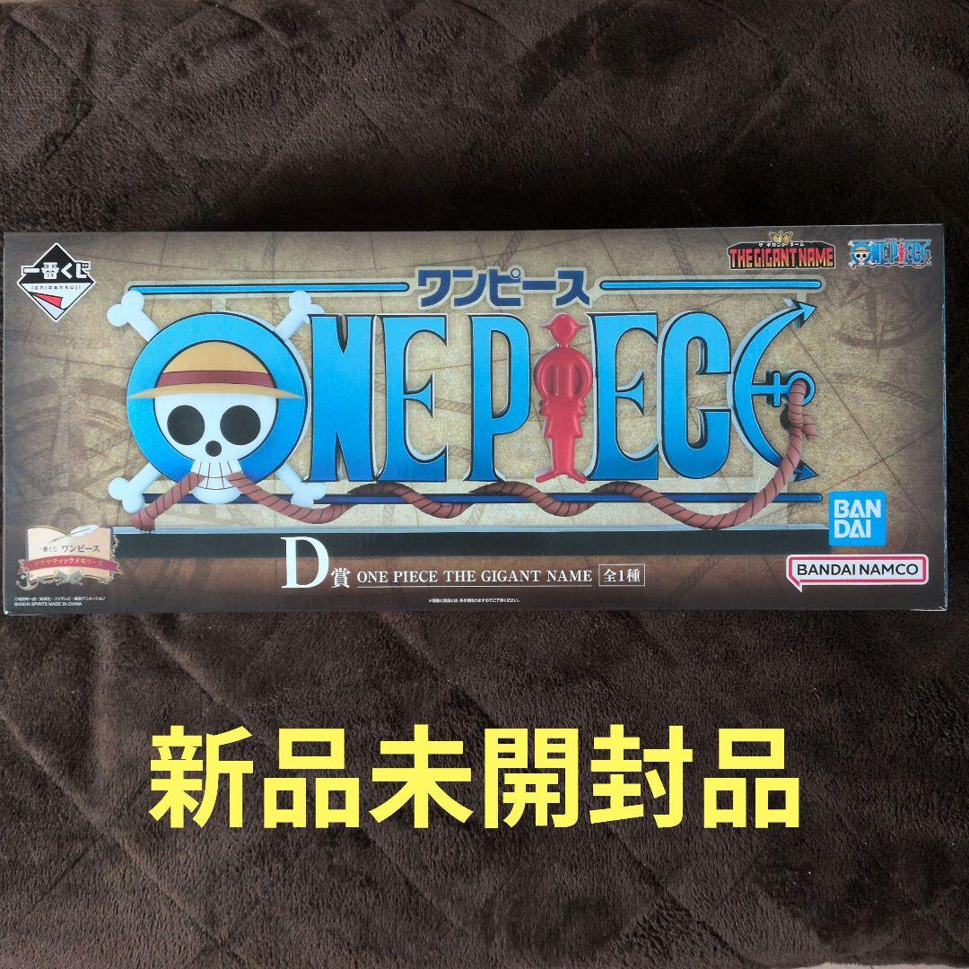 一番くじ　ワンピース　D賞　ギガントネーム　新品未開封品 一番くじ ワンピース D賞 ギガントネーム 未開封2個セット - メルカリ