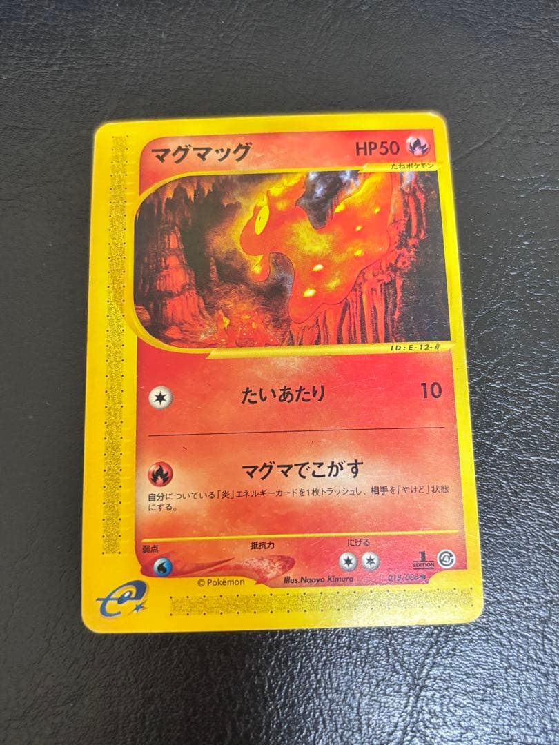 マグマッグ 018/088 1ED ポケモンカード e ポケカ 裂けた大地 - メルカリ