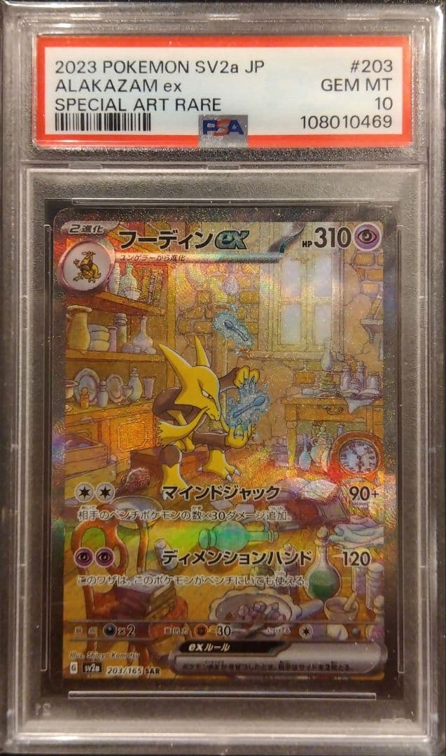 【PSA10】フーディンex SAR SV2a ポケモンカード151