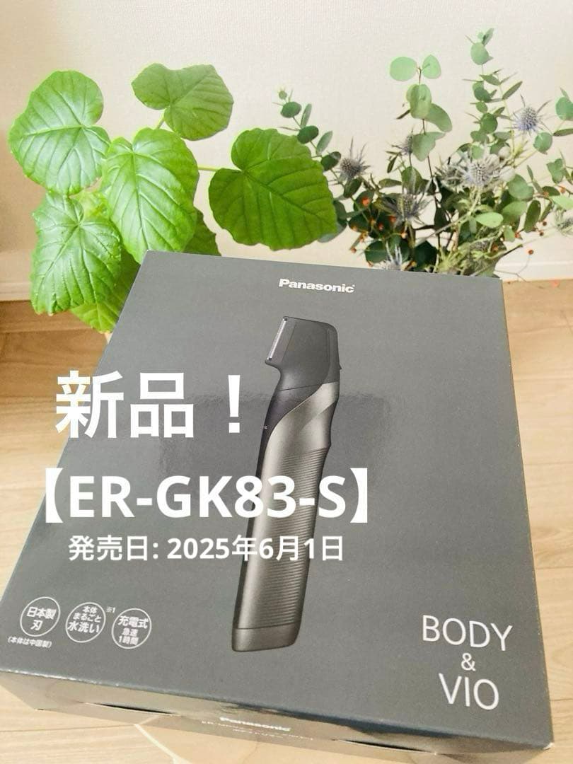 ★新品！【ER-GK83-S 】 パナソニックボディトリマー BODY&VIO