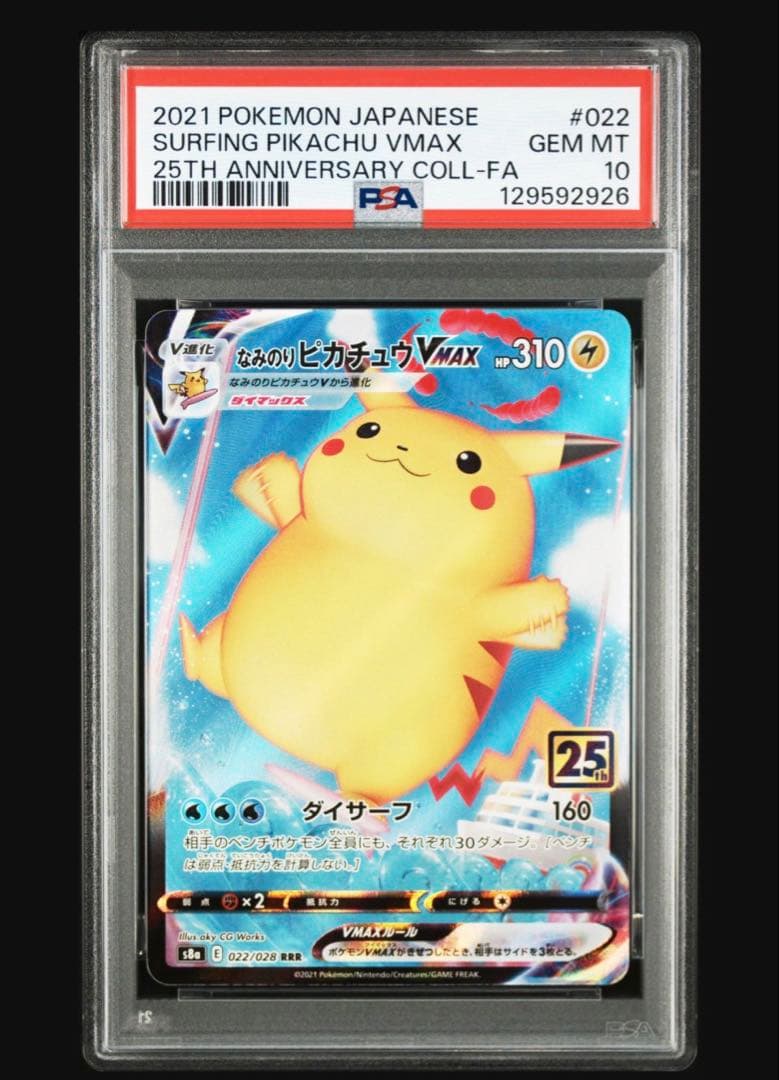 PSA10 なみのりピカチュウVMAX RRR S8a 25th